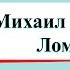 Михаил Васильевич Ломоносов Окружающий мир 4 класс 2 часть Учебник А Плешаков стр 101 104