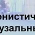 Юнг Синхронистичность Аудиокнига