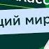 Россия XIX века Видеоурок 26 1 Окружающий мир 4 класс