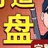 如何建立基本盘 完整版 黑社会 意识形态 暴力 教父 建立政权