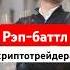 Тренды мои ноты свечи мой бит Рэп баттл криптотрейдера