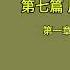 天涯神贴 不被理解的毛泽东 虚声 第五卷 周恩来谜题 第十九集