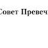 Совет Превечный архим Матфей Мормыль