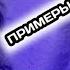 ЧАШМ СИЁХУМ РЭП АНА ИРА МЕГАН REALOVE Mew Trek 2020