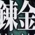 FMA Brotherhood Opening 3 720p HD Creditless