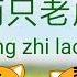 Liang Zhi Lao Hu 两只老虎 Two Tigers Tiger Song Chinese Song For Kids