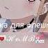 музыка для флешмоба песни их ТТ музыка 2023
