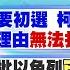 李家妤 李珮瑄報新聞 藍要初選 柯批 沒打算合作 3理由 無法找出最強候選人 陸批以色列 已超越自衛範圍 以控伊朗企圖闢第二條戰線 20231015 中天電視CtiTv 中天新聞CtiNews