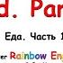 Rainbow English 4 класс Food Part 1