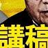 胡錦濤講話流出 批習獨裁禍國 醞釀常委新方案 中國要改政體 錦濤義子登大位 他是天祐之人 哈佛被嚴重追責 千餘華生二選一 新聞看點 李沐陽5 23