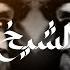 ANAS MUSIC Al Shaykh Arabic Instrumental Music الشيخ
