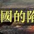 新疆往事 准噶爾汗國的陷落 二 雍正之痛