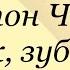 Антон Чехов Ах зубы