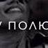 Симпа па Полюбила