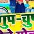 Aashish Yadav क NEW JHUMTA Viral SONG 2022 ग प च प ग ल ग ल ग Gup Chup Gole Gol Ge