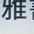 先知西番雅 Kiinankielinen The Holy Bible In Chinese CUV