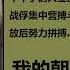 我的朝鲜战争 一个志愿军战俘的自述 张泽石 第二集