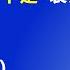 从另一个角度分析习近平的 异常 也许最近习近平是 装病 为了 这件大事 2025 6 7 森哲深谈