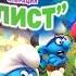 Игра Смурфики Операция Злолист Прохождение Глава 1 Смурфидол