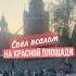 СТАРЫЙ КРЕСТ спел псалом на красной площади в самом центре Москвы полный псалом на канале