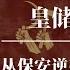 王洪文 毛泽东不是亲儿胜亲儿的中共皇储 从保安逆袭毛泽东接班人 政治玩偶王洪文上位史 从文革造反派到毛泽东接班人 江青 王洪文怎么死的 王洪文打针 王洪文真实 四人帮真相 四人帮做了什么