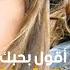 Sherine Wagdy Ma A Oul Bahebak شيرين وجدي ما أقول بحبك