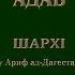 01 Айюгьаль Мурид шарх1 Хуласатуль Адаб