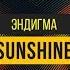 Эндигма Sunshine LYRIC Video