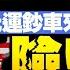 嘀嘀打车西边日出东边雨 真相究竟为啥 与中共竞争好处多 纽约时报 奇文跟国师一个味儿 透出白宫对华政策极度危险底牌 江峰漫談20210706第343期