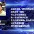 李克強遺體火化 中共如臨大敵 新唐人電視台