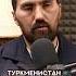 Моя родина Туркменистан Я горжусь тем что я туркмен