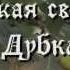 Русская свадьба в Дубках