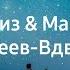 Наргиз и Максим Фадеев Вдвоем Sax