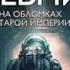 Найдёнов Дмитрий Наследие древних 5 из 6 На обломках Империи Аудиокнига про попаданцев