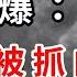 勁爆 何衛東出事 似是習激怒了幕後神秘大佬 美國之音關門好不好 著名媒體人發聲了 退縮了 萬斯理想碰到了丈母娘的鐵板 萬維讀報 20250317 1 BA