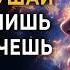 СИЛЬНЕЙШИЙ НАСТРОЙ на новую жизнь и исполнение желаний Просто слушай и ты получишь всё что хочешь