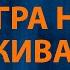 Флорида Игра на выживание Караоке