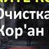 Сильная Очистка Дома От Негатива СЛУШАЙТЕ КОРАН Джуз 27