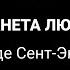 Планета людей Антуан де Сент Экзюпери 1981