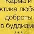 Карма и любящая доброта в буддийской практике 1