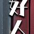 全网独播4K超清版 EP31 孙俪随手救下落魄帅哥 没想到他竟是隐藏的千亿霸总 Cdrama 孙俪 Drama Love 蛮好的人生 爽剧 逆袭