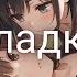 SEREBRO Сладко Sladko Instrumental