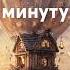 Сказка за минуту