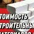 Средняя стоимость строительных материалов в СССР Shorts ссср фактум ностальгия назадвссср
