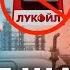 Угорщина ВІДКРИТО ШАНТАЖУЄ Україну Фінляндія ЗАСУДЖУЄ Орбана за Лукойл і ПОЇЗДКУ в Москву ГЛАДКИХ
