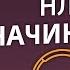Аудиокнига Путь НЛП практика НЛП для начинающих Книги по НЛП Аудиокниги Аудиокнига НЛП