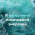 Мощные Аффирмации для женщин Привлеки Любовь и Уверенность аффирмациидляженщин еленагвийо