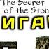 АНГЛИЙСКИЙ ПО КНИГАМ All Story The Secret Of The Stones английскийдлявсех английскй