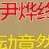 想长寿就不能运动 尹烨终于说了真话 你的年纪早就刻在了你的基因里 尹烨 百家新说 窦文涛 梁文道 马未都 周轶君 马家辉 许子东 圆桌派