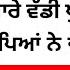 17 ਮਈ 2025 Today Punjab Morning News Punjab School Holiday Update Today Punjab Govt News Punjabnews